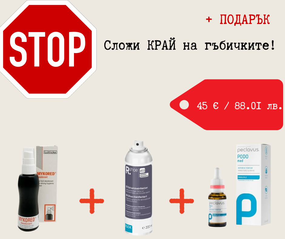 Комплект "Стоп на гъбичките"